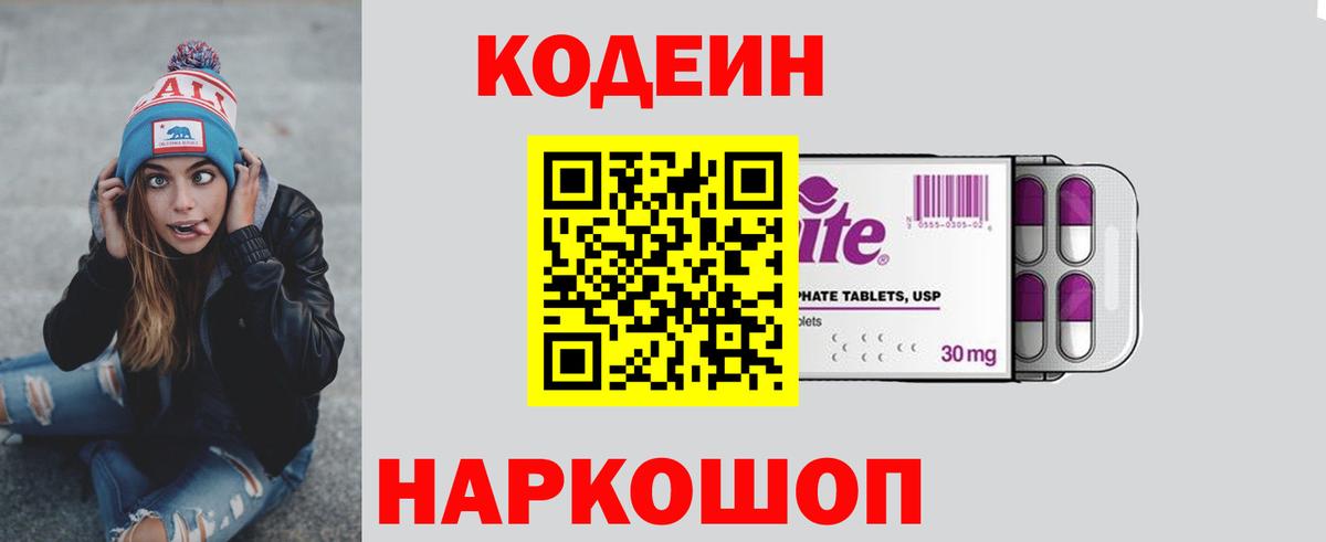 Codein Purple Drank  Вход с VPN  Кодеиновый сироп Lean напиток Lean (лин)  Нефтекумск 